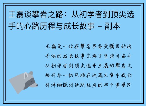 王磊谈攀岩之路：从初学者到顶尖选手的心路历程与成长故事 - 副本