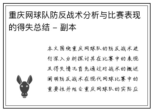 重庆网球队防反战术分析与比赛表现的得失总结 - 副本