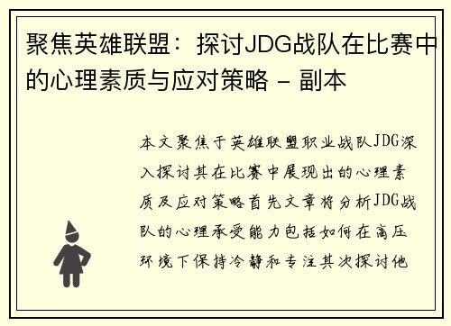 聚焦英雄联盟：探讨JDG战队在比赛中的心理素质与应对策略 - 副本
