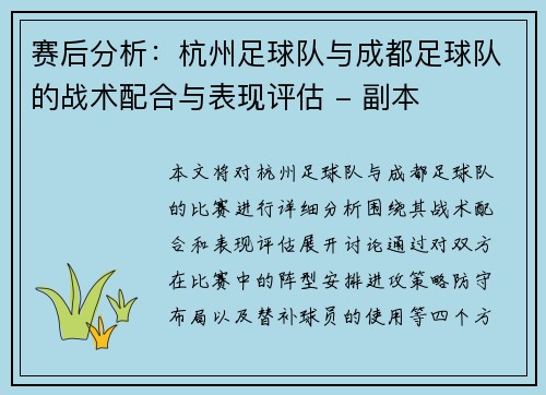 赛后分析：杭州足球队与成都足球队的战术配合与表现评估 - 副本