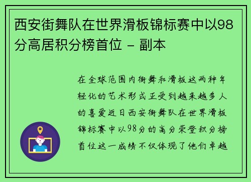 西安街舞队在世界滑板锦标赛中以98分高居积分榜首位 - 副本