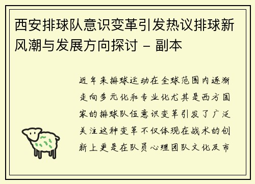 西安排球队意识变革引发热议排球新风潮与发展方向探讨 - 副本