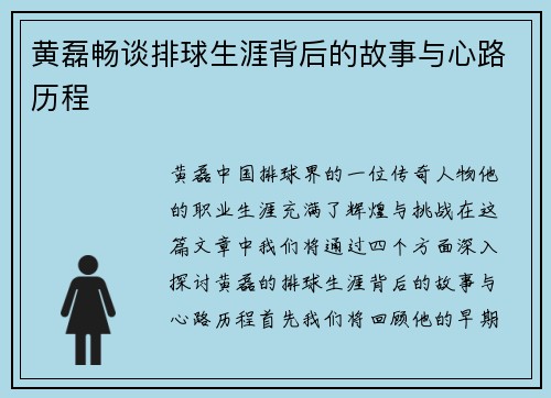 黄磊畅谈排球生涯背后的故事与心路历程