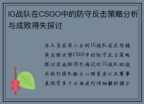IG战队在CSGO中的防守反击策略分析与成败得失探讨