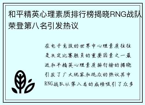 和平精英心理素质排行榜揭晓RNG战队荣登第八名引发热议