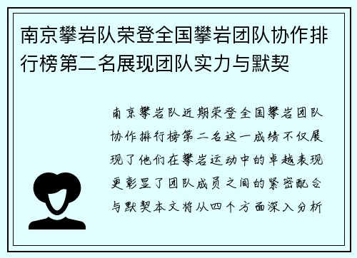 南京攀岩队荣登全国攀岩团队协作排行榜第二名展现团队实力与默契