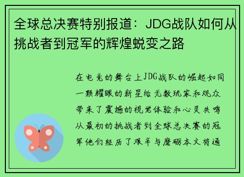 全球总决赛特别报道：JDG战队如何从挑战者到冠军的辉煌蜕变之路