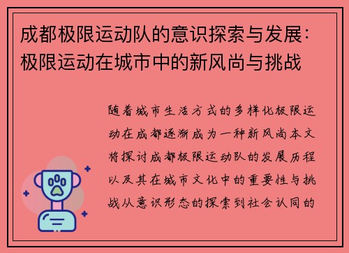 成都极限运动队的意识探索与发展：极限运动在城市中的新风尚与挑战
