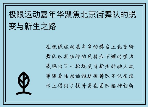 极限运动嘉年华聚焦北京街舞队的蜕变与新生之路