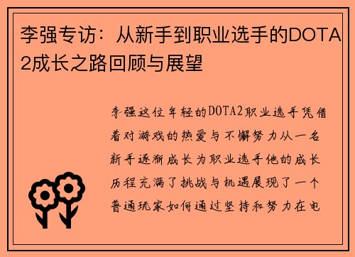 李强专访：从新手到职业选手的DOTA2成长之路回顾与展望