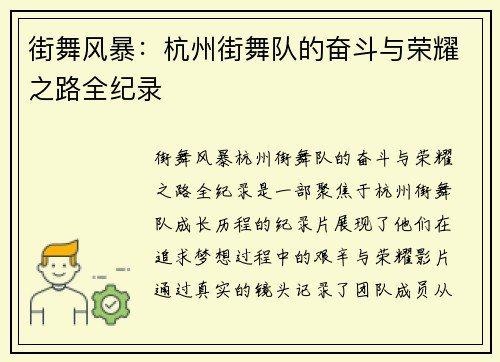 街舞风暴：杭州街舞队的奋斗与荣耀之路全纪录