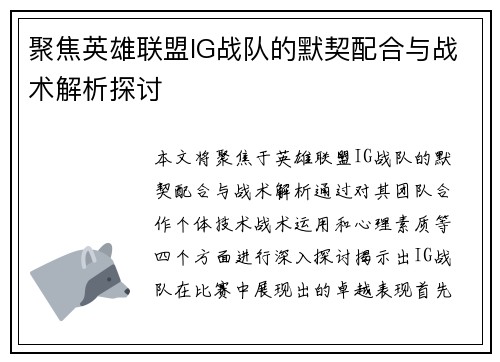 聚焦英雄联盟IG战队的默契配合与战术解析探讨