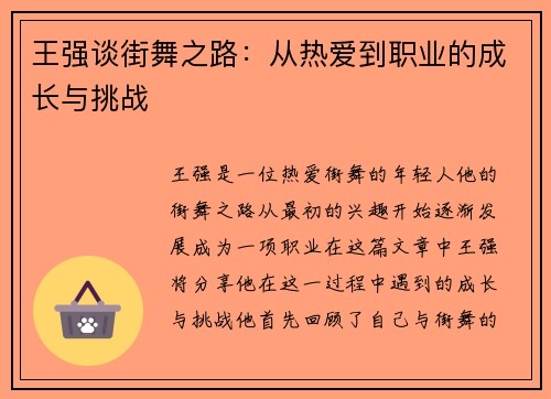 王强谈街舞之路：从热爱到职业的成长与挑战