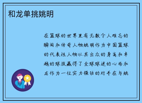 和龙单挑姚明