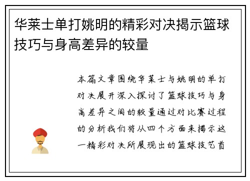 华莱士单打姚明的精彩对决揭示篮球技巧与身高差异的较量