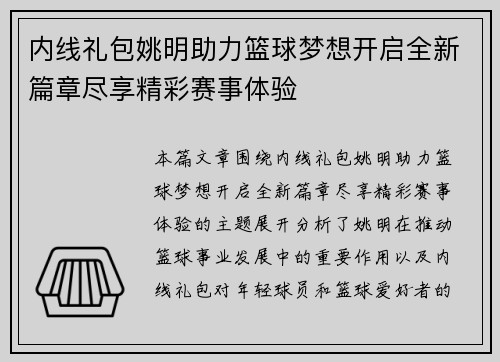 内线礼包姚明助力篮球梦想开启全新篇章尽享精彩赛事体验