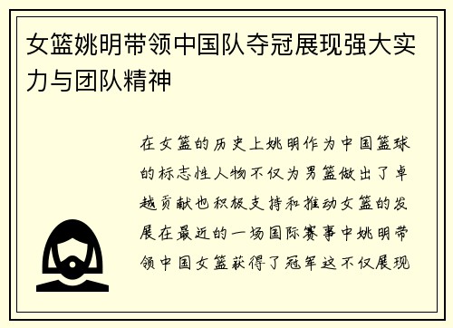 女篮姚明带领中国队夺冠展现强大实力与团队精神