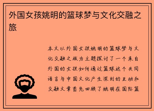 外国女孩姚明的篮球梦与文化交融之旅