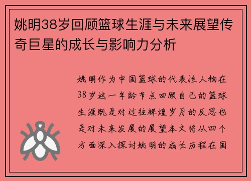 姚明38岁回顾篮球生涯与未来展望传奇巨星的成长与影响力分析